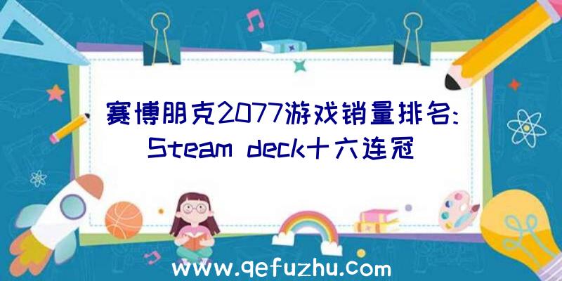 赛博朋克2077游戏销量排名:Steam